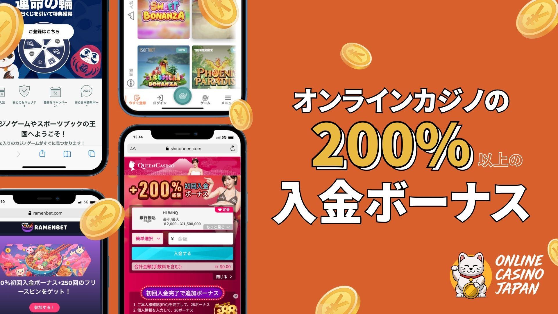 200%で条件が甘い初回入金ボーナスがあるオンラインカジノ2025最新