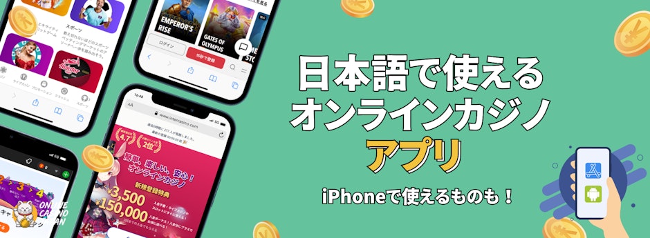 緑の背景の左側に4つオンラインカジノのモバイル画面、右側に「日本語で使えるオンラインカジノアプリ」とテキストがある