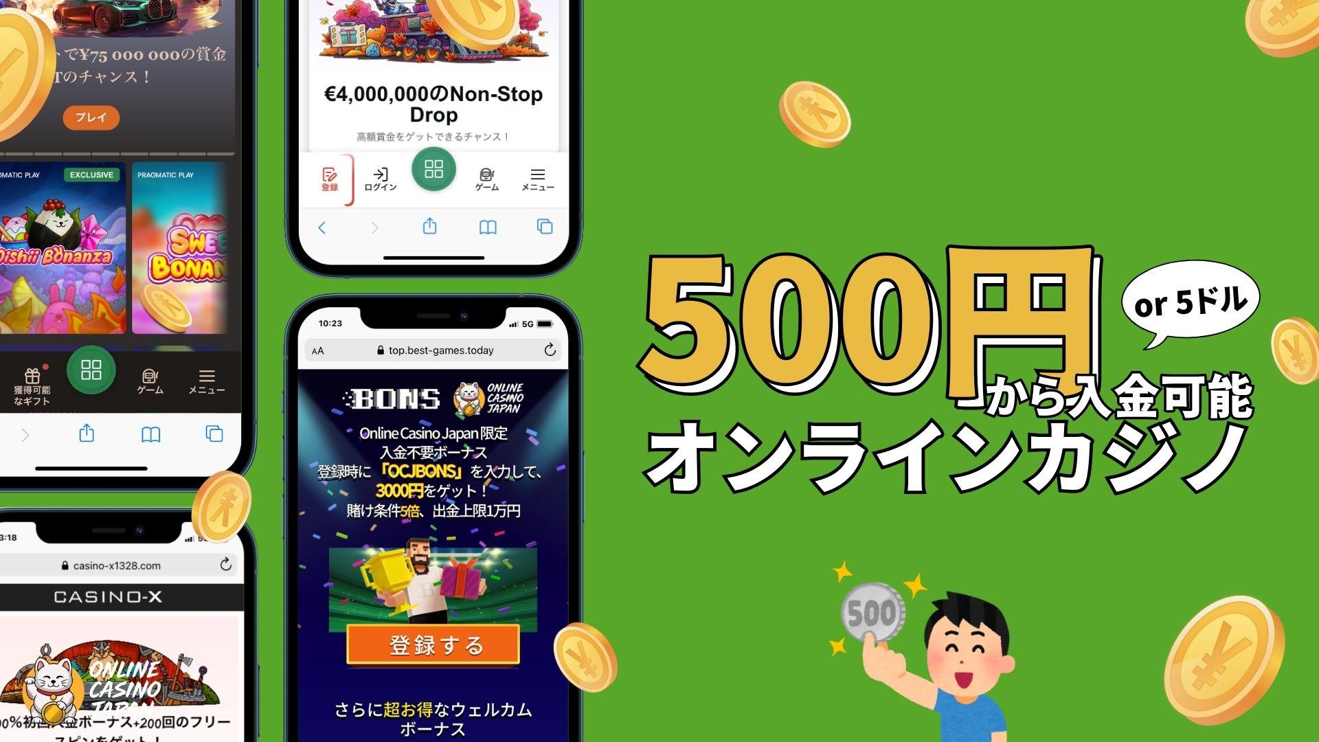 500円 / $5からの少額入金できるオンラインカジノ一覧【2024最新】