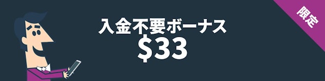 紺色の背景に白地で入金不要ボーナス$33と書いてある横長のバナー