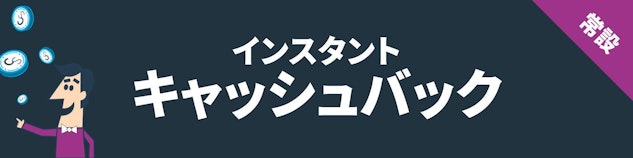 紺色の背景に白地でインスタントキャッシュバックと書いてある横長のバナー