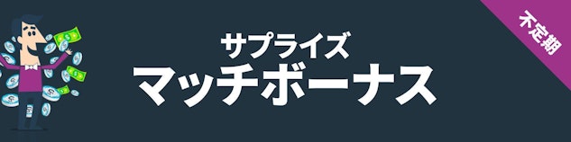 紺色の背景に白地でマッチボーナスと書いてある横長のバナー