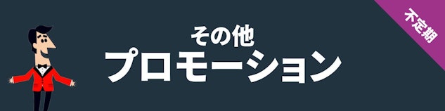 紺色の背景に白地でその他プロモーションと書いてある横長のバナー