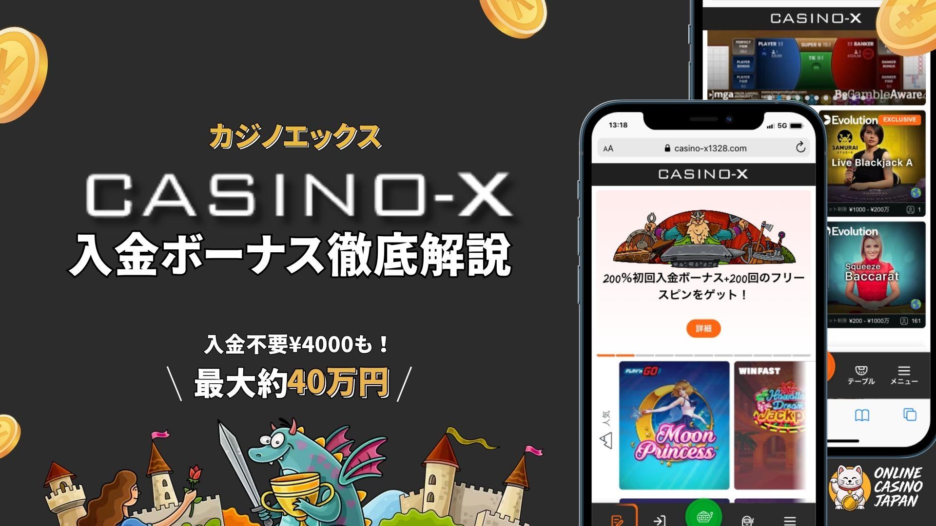 黒い背景の左側にカジノエックスのロゴと「カジノエックス入金ボーナス徹底解説」という文字があり、右側にカジノエックスのモバイル画面がある様子