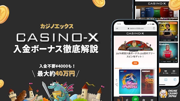 黒い背景の左側にカジノエックスのロゴと「カジノエックス入金ボーナス徹底解説」という文字があり、右側にカジノエックスのモバイル画面がある様子