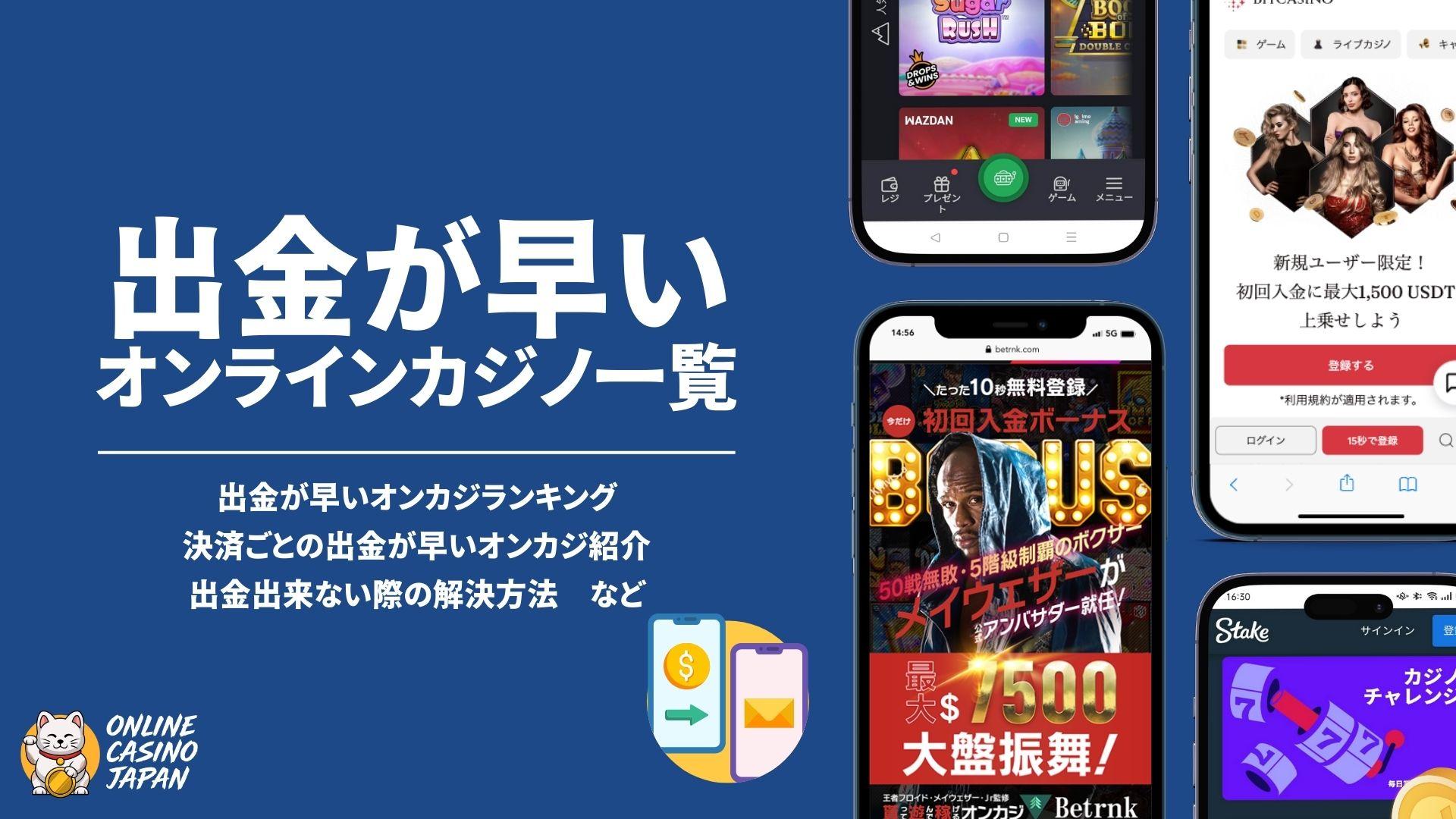 出金が早いオンラインカジノ【即日出金も】銀行出金の速度や危険性についても解説