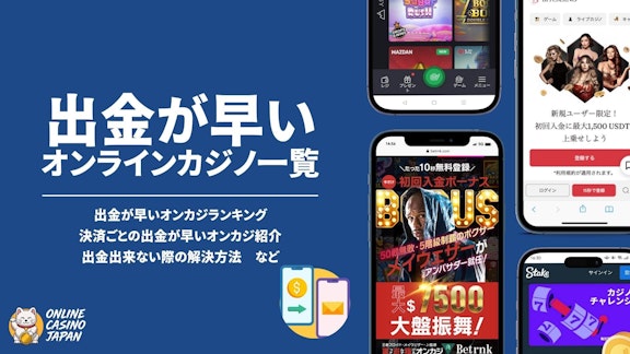 青色の背景に左側に「出金が早いオンラインカジノ一覧」と書かれており、右側にオンラインカジノのモバイル版モックアップ画像が４つ並んでいる