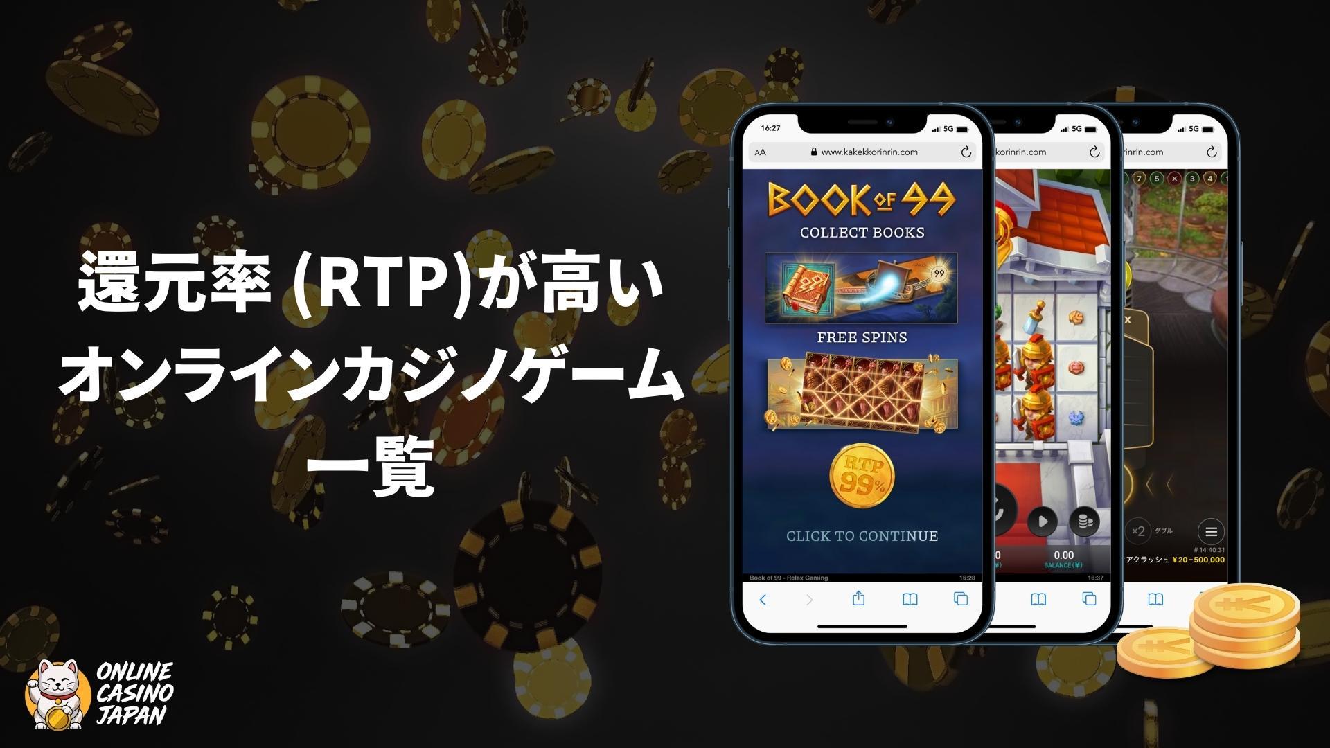 還元率(RTP)が高いオンラインカジノゲーム17選【2025年最新】