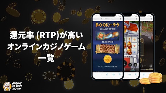還元率が高いオンラインカジノゲーム一覧のメイン画像で、カジノのチップが散りばめられている背景の左側にタイトル、右側にRTPが高いゲームのモバイルモックアップがある様子