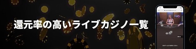 カジノのチップが散りばめられている黒い背景に「還元率の高いライブカジノ一覧」と書かれており、右手にライブカジノのモバイル版モックアップがある様子