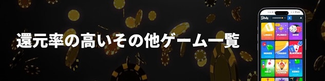 カジノのチップが散りばめられている黒い背景に「還元率の高いその他ゲーム一覧」と書かれており、右手にその他ゲームのモバイル版モックアップがある様子