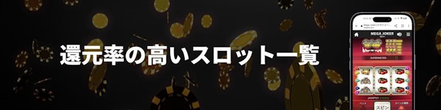 カジノのチップが散りばめられている黒い背景に「還元率の高いスロット一覧」と書かれており、右手にスロットのモバイル版モックアップがある様子
