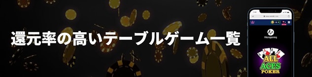 カジノのチップが散りばめられている黒い背景に「還元率の高いテーブルゲーム一覧」と書かれており、右手にテーブルゲームのモバイル版モックアップがある様子