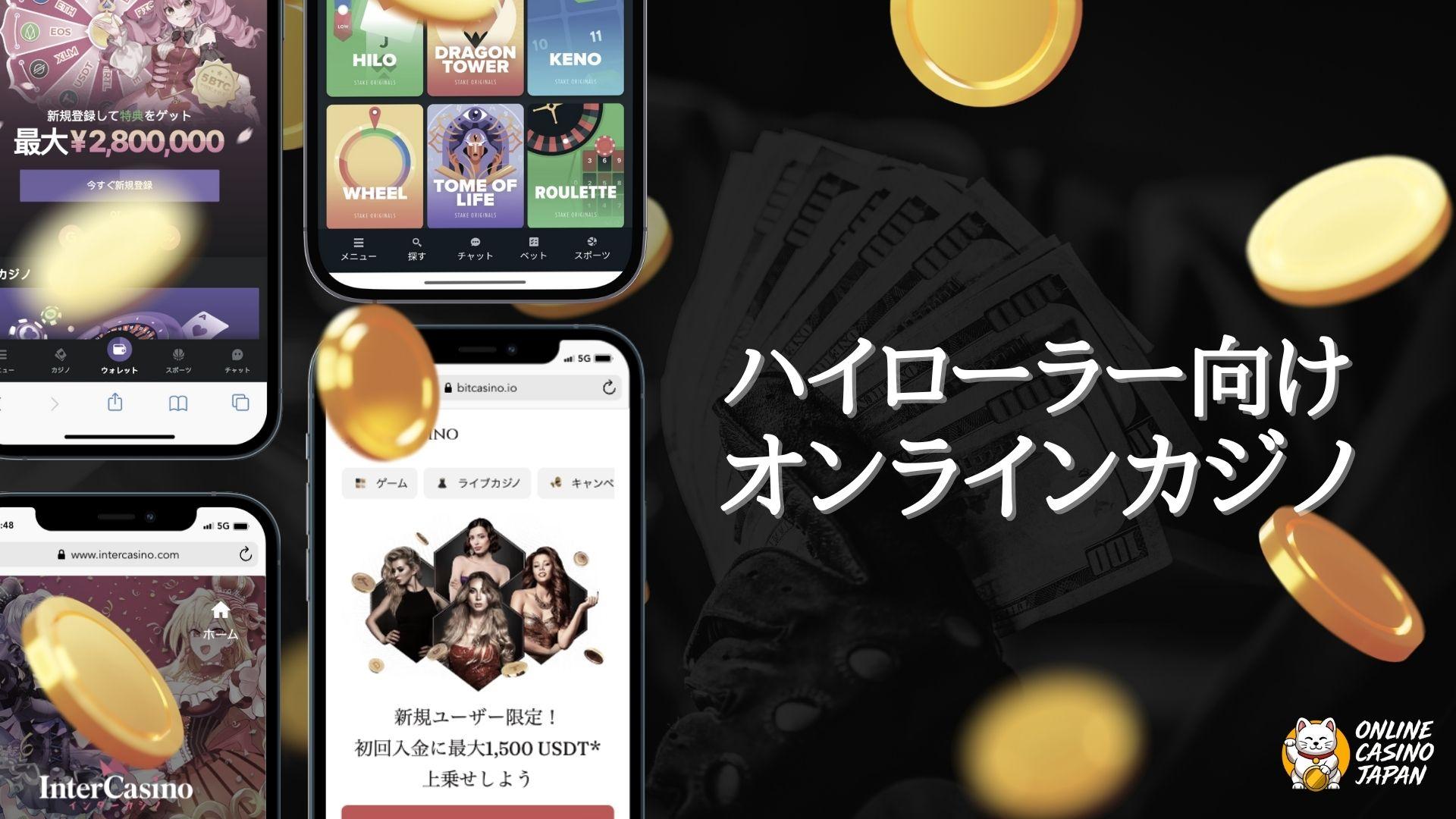 黒い背景の左側にハイローラー向けのオンカジの写真が４つあり、右側に明朝体で「ハイローラー向けオンラインカジノ」と書かれている