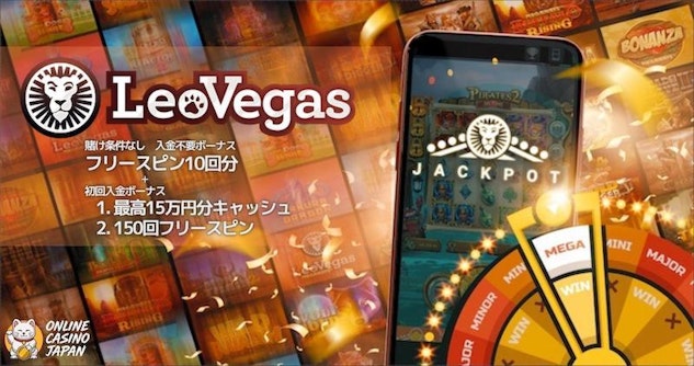 レオベガスカジノイメージとウェルカムボーナス内容