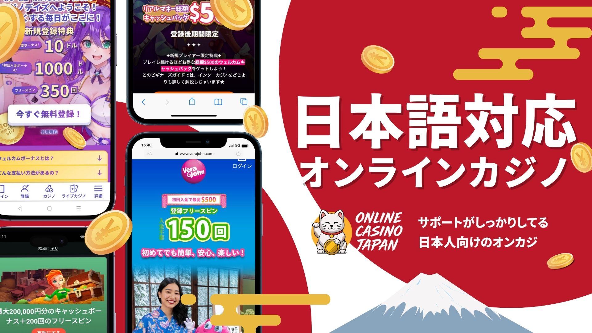 日本語対応オンラインカジノ【2025最新】サイトもサポートも日本語で安心