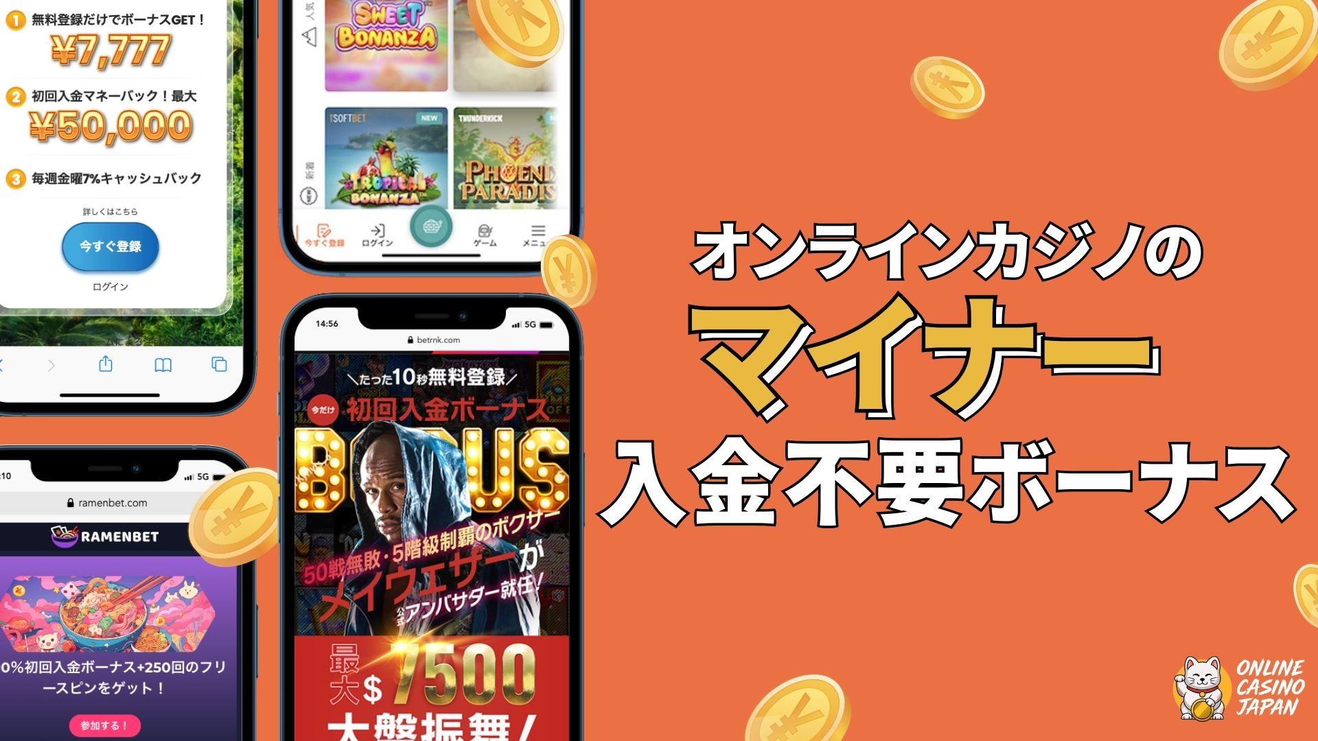 新規カジノのマイナー入金不要ボーナス【$50越え多数】80以上のオンカジをプロが徹底調査！2025年