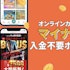 新規カジノのマイナー入金不要ボーナス【$50越え多数】80以上のオンカジをプロが徹底調査!2025年