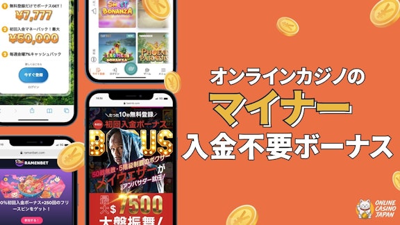 オレンジ色の背景の左側に４つのオンラインカジノのモバイル画面があり、右側に「オンラインカジノのマイナー入金不要ボーナス」と白地で書かれている
