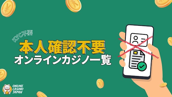 緑色の背景の左側に白地で「本人確認が不要オンラインカジノ一覧」と書かれていて、右側には手にスマホを持ったイラストが書かれている