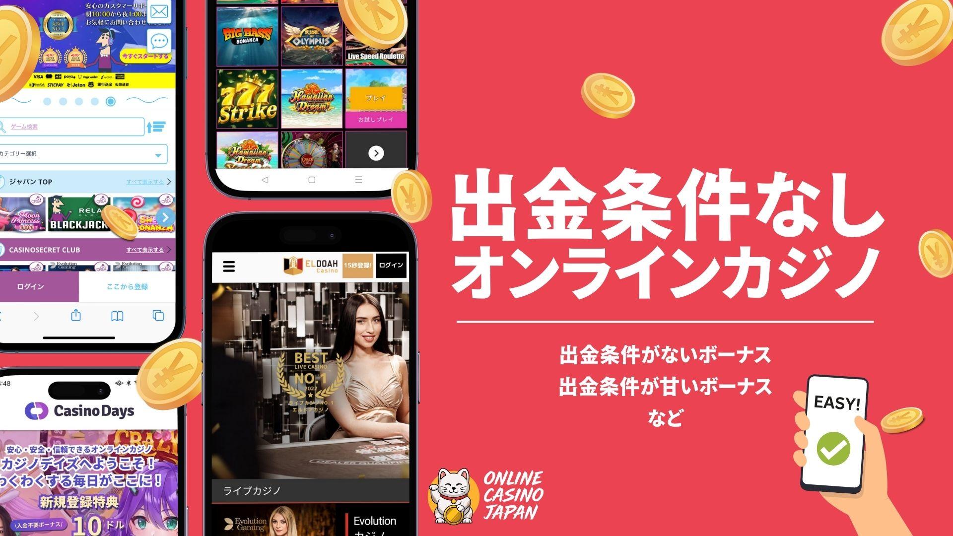 【出金条件なしカジノ】条件が甘く出金簡単なオンカジボーナス15選！入金不要ボーナスも！