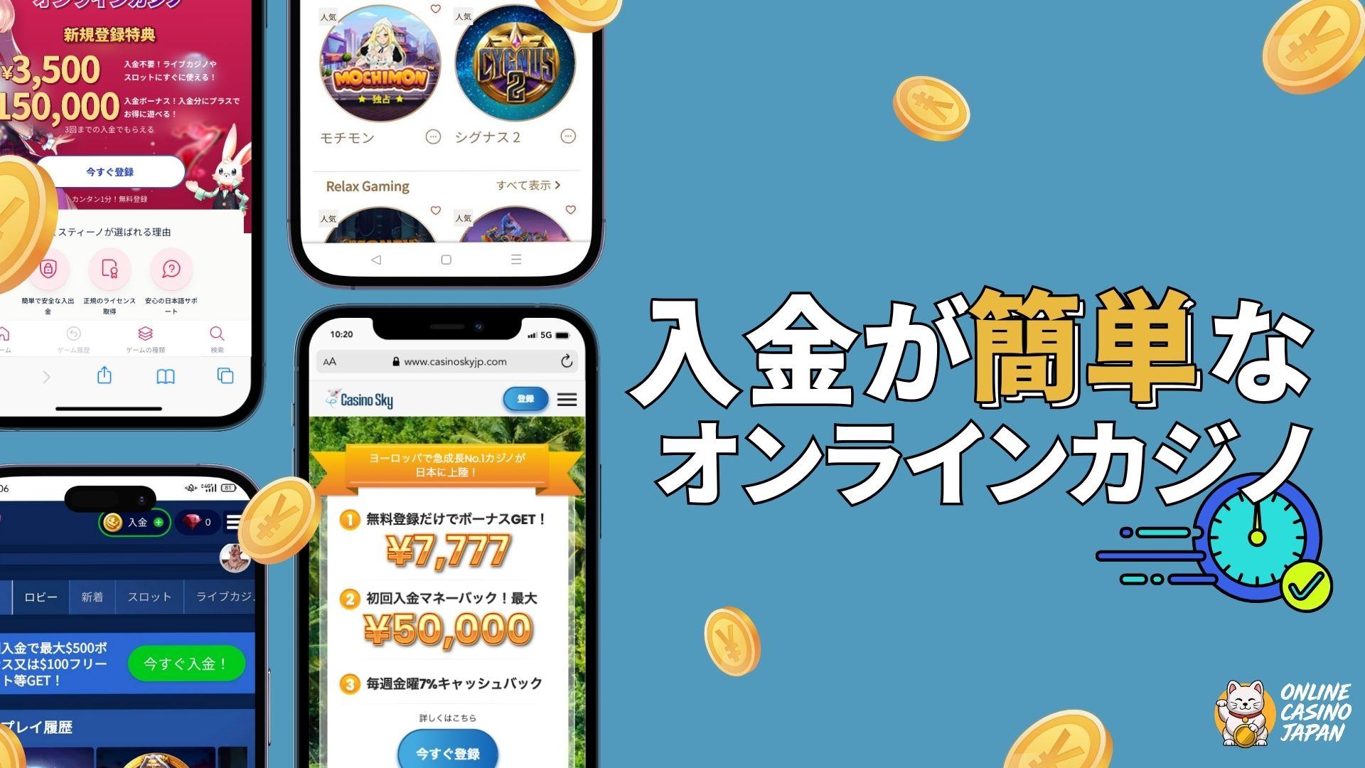 水色の背景の左側に４つのオンラインカジノのモバイル画面があり、右側に「入金が簡単なオンラインカジノ」と書かれている