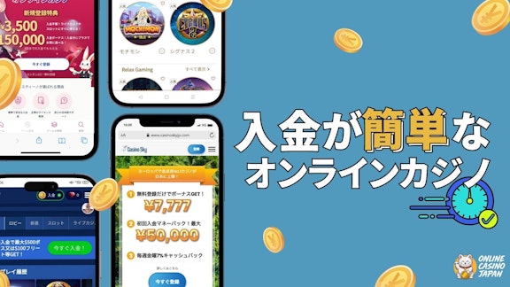 水色の背景の左側に４つのオンラインカジノのモバイル画面があり、右側に「入金が簡単なオンラインカジノ」と書かれている