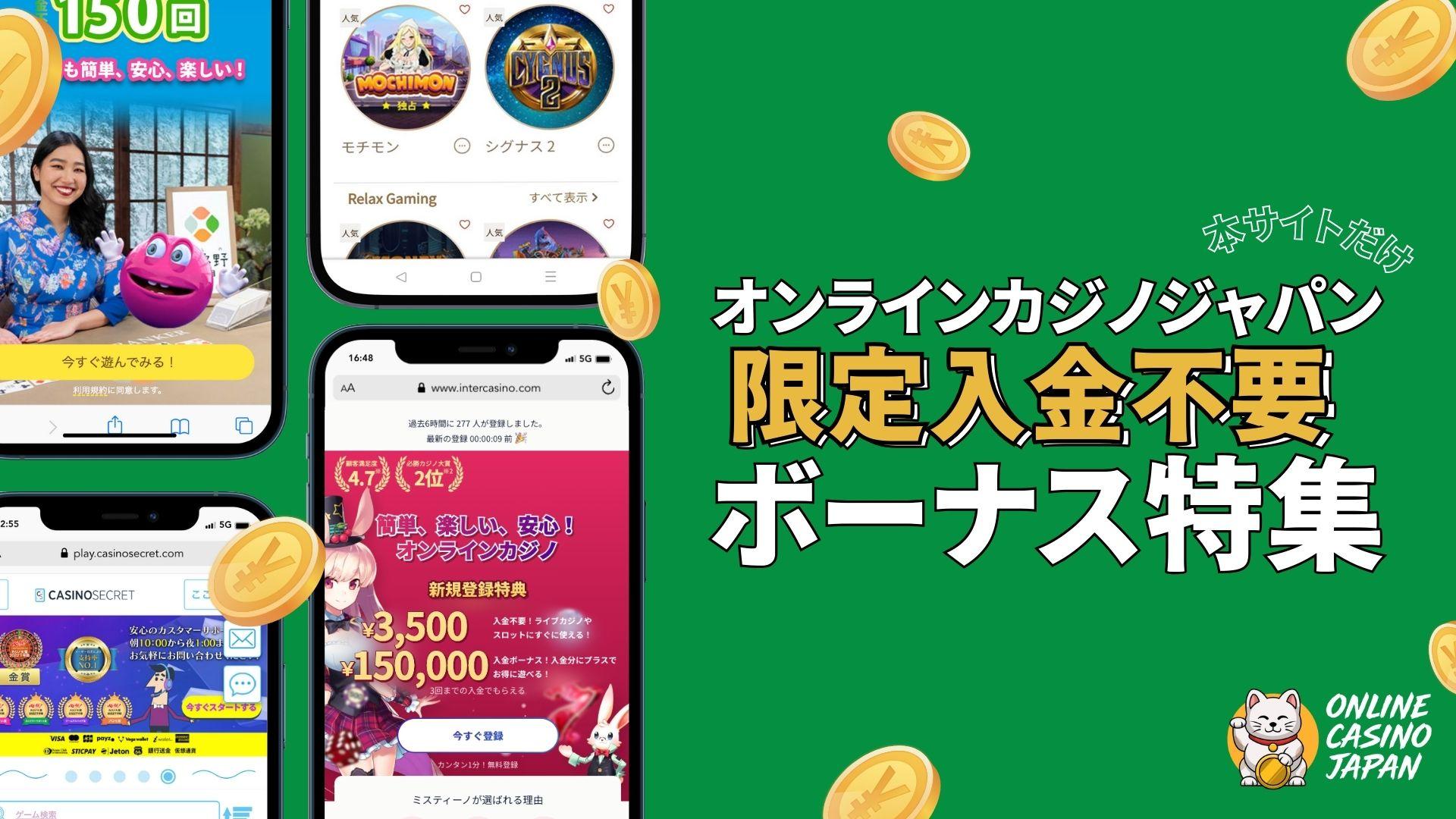 オンラインカジノジャパン限定入金不要ボーナス特集【2025年最新】