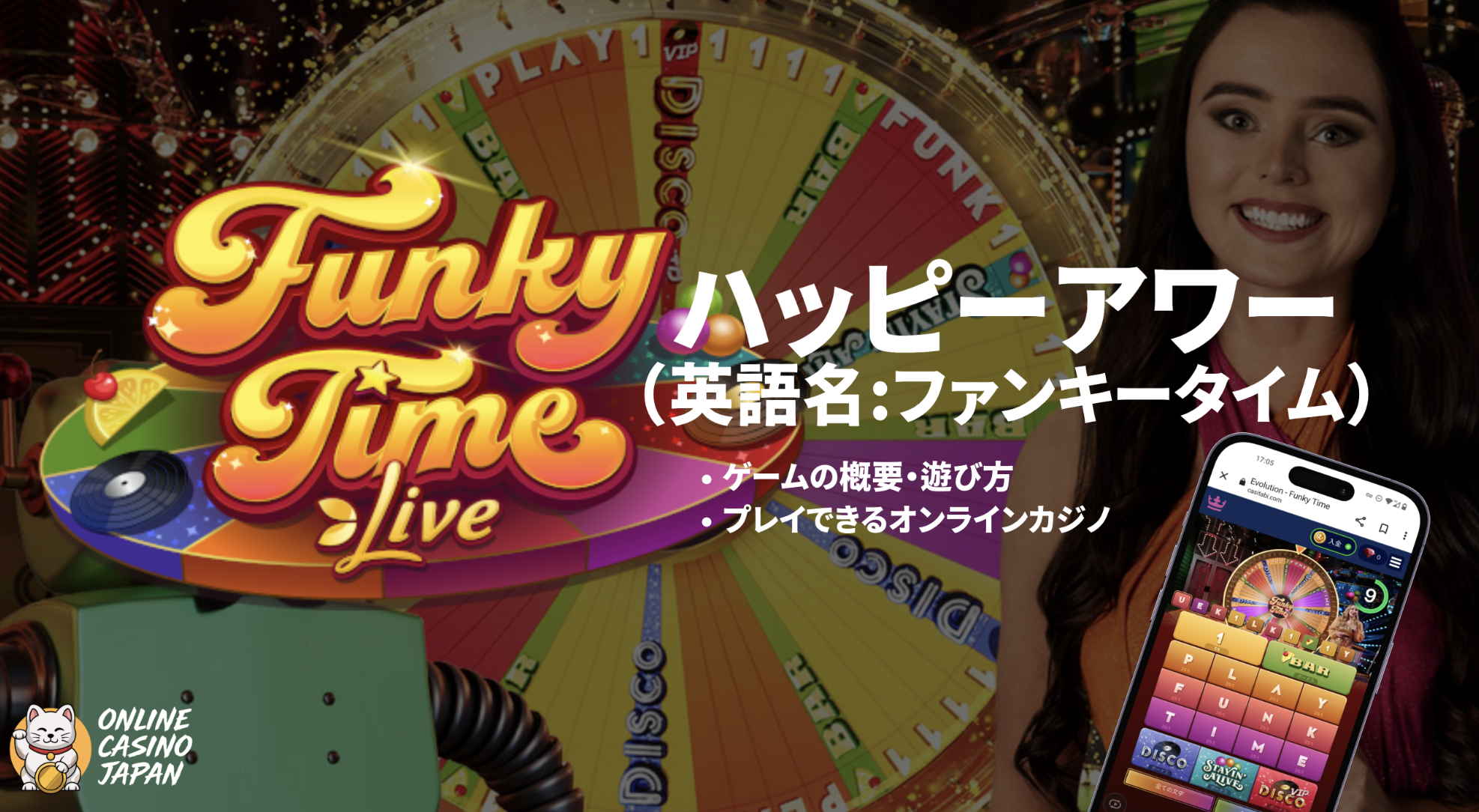 ハッピーアワー(FunkyTime)の概要とプレイできるオンカジ一覧【2025】