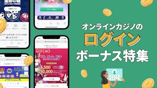 緑色の背景の左側に4つのオンラインカジノモバイル画面があり、右側に「オンラインカジノのログインボーナス特集」と書かれている