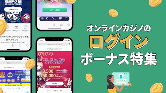 緑色の背景の左側に４つのオンラインカジノモバイル画面があり、右側に「オンラインカジノのログインボーナス特集」と書かれている