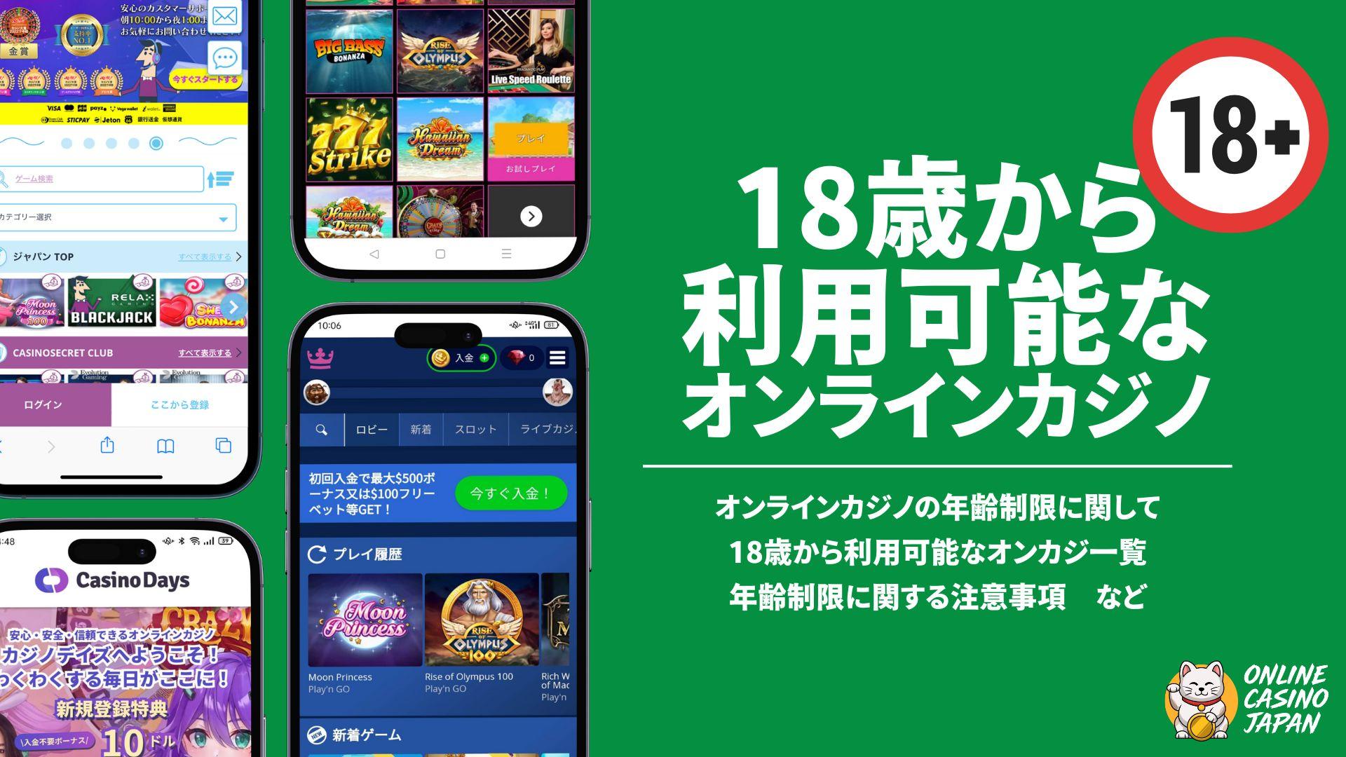 緑色の背景の左側に4つの異なったオンラインカジノのモックアップがあり、右側に白字で18歳から利用可能なオンラインカジノと書かれている