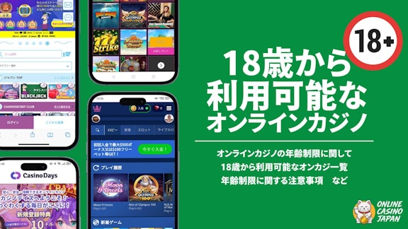 緑色の背景の左側に4つの異なったオンラインカジノのモックアップがあり、右側に白字で18歳から利用可能なオンラインカジノと書かれている