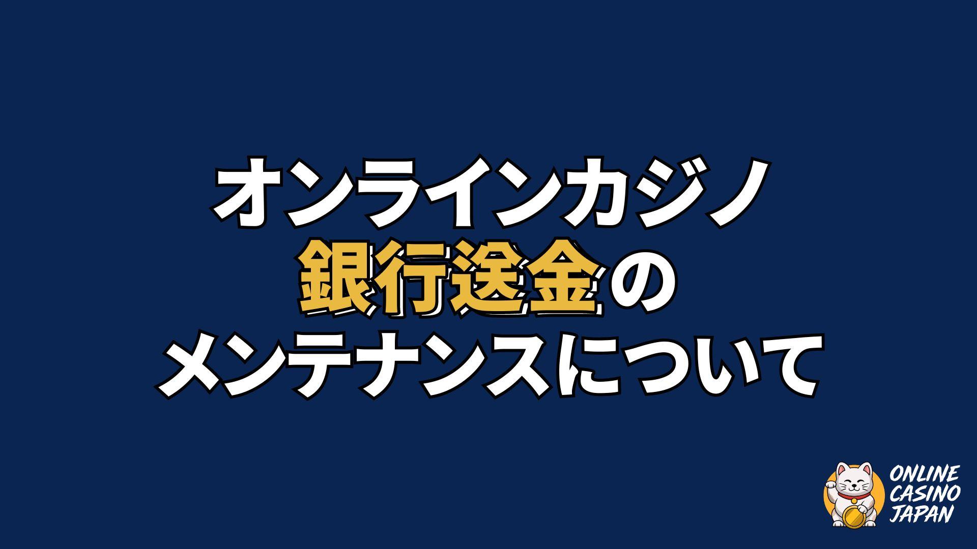 オンラインカジノの銀行送金に関する注意喚起