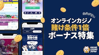 紺色の背景の左側にオンラインカジノのモバイルモックアップが4つあり、右側に「オンラインカジノ賭け条件1倍ボーナス特集」と書かれている