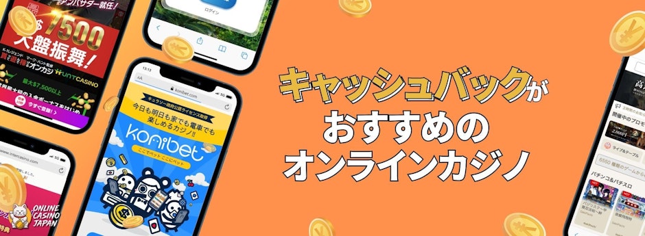 オレンジ色の背景の左側にモバイル版オンカジが4つあり、右側に「キャッシュバックがオススメのオンラインカジノ」の文字