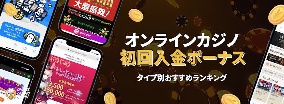 黒の背景の左側に4つのオンカジのモバイルモックアップ、右側に「オンラインカジノ初回入金ボーナス」という文字