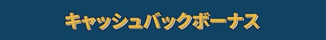 キャッシュバックボーナス