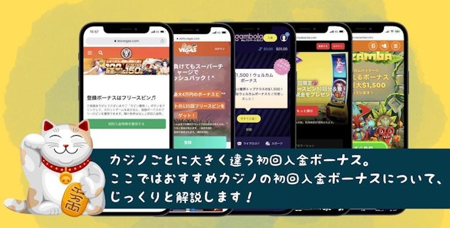 カジノ5サイトの初回入金ボーナス おすすめボーナスを解説します