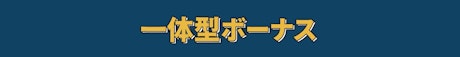 一体型ボーナス