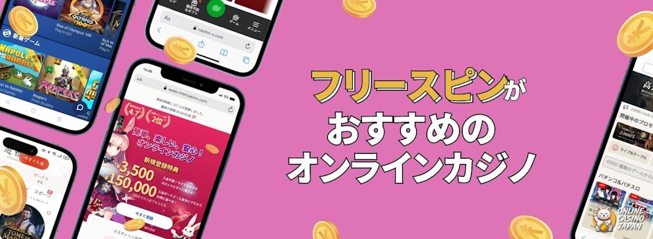 ピンクの背景の左側に４つのモバイル版オンラインカジノの画像、右側に「フリースピンがオススメのオンラインカジノ」の文字