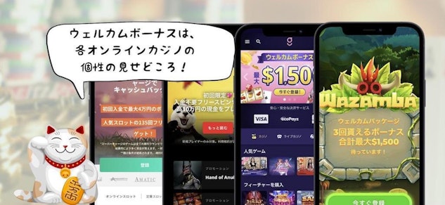 モバイル版オンラインカジノ4サイトのウェルカムボーナス