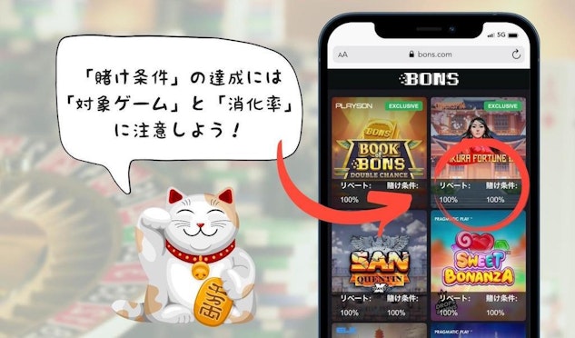 賭け条件の達成には「対象ゲーム」と「消化率」に注意
