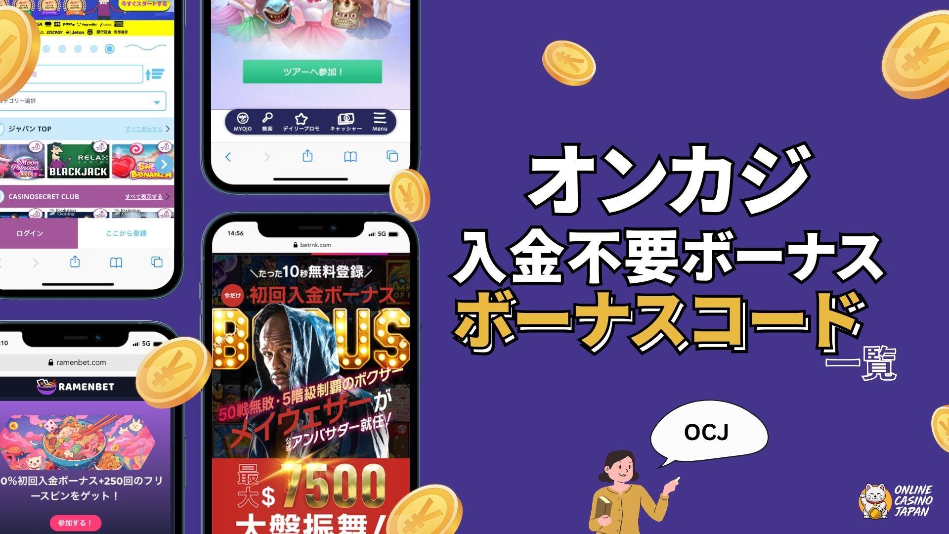 オンカジ入金不要ボーナスコード一覧【最新】クーポン・キャンペーン