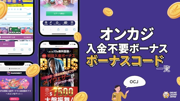 紫色の背景の左側にオンカジのモックアップがあり、右側に「オンカジ入金不要ボーナス、ボーナスコード一覧」と書かれている
