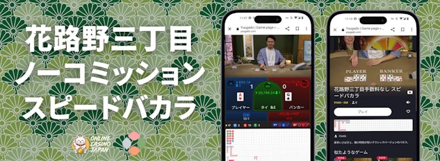 緑色の和柄の背景の左側に「花路野三丁目ノーコミッションスピードバカラ」と白地で描かれており、右側にモバイル版のプレイ画面がある様子