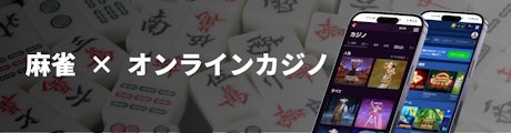 麻雀とオンラインカジノのヘッダー