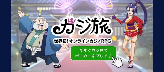 今すぐカジ旅でポーカーをプレイ！