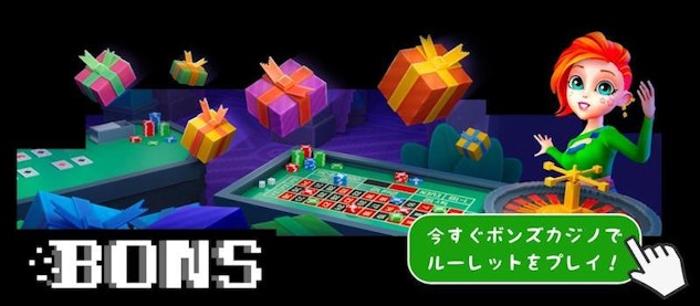 今すぐボンズカジノでルーレットをプレイ！