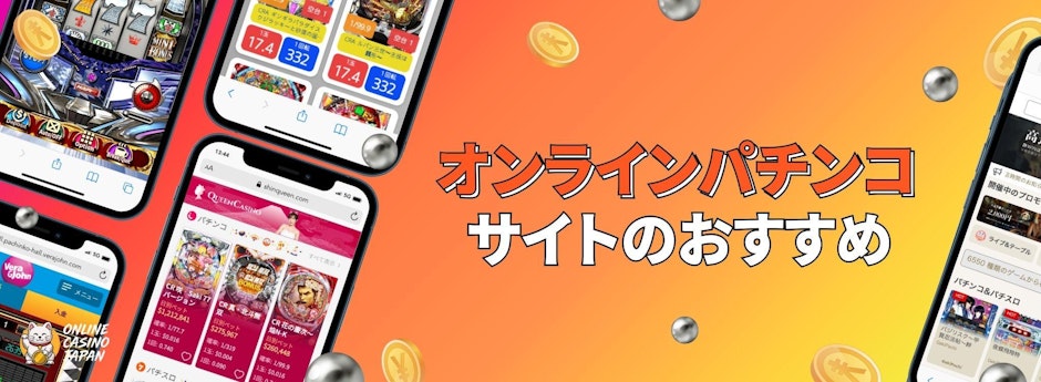 オレンジ色の背景の左側に複数のオンラインパチンコサイトのモバイル画面、右側に「オンラインパチンコサイトのおすすめ」の文字